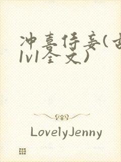 冲喜侍妾(古言1v1全文)