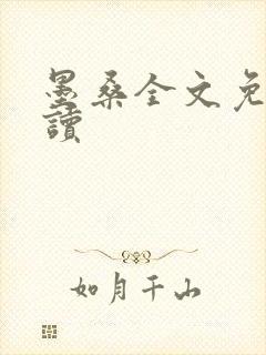 墨桑全文免费阅读