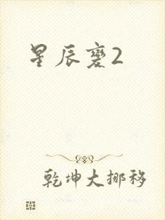 星辰变2