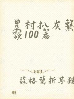 农村扒灰系列小说100篇