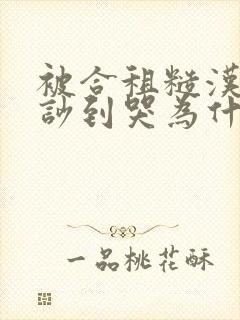 被合租糙汉室友吵到哭为什么不更