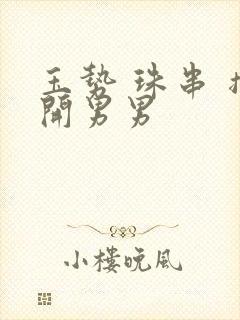 玉势 珠串 撑开男男