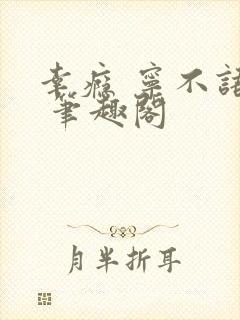 幸瘾 宁不语评 笔趣阁