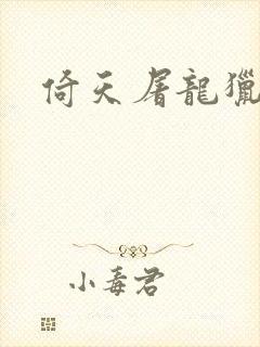 倚天屠龙猎艳记