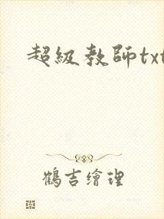 超级教师txt
