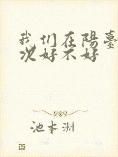 我们在阳台来一次好不好