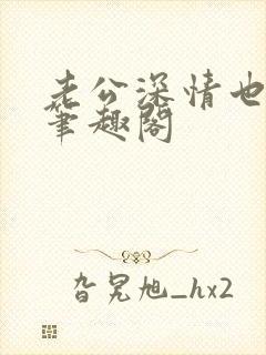 老公深情也出轨笔趣阁