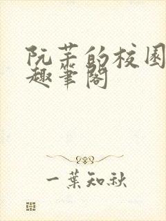 阮芊的校园生活趣笔阁