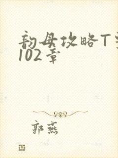 韵母攻略T系列102章