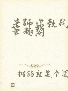 老师你教我小说笔趣阁