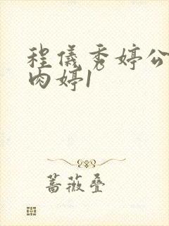 程仪秀婷公欲息肉婷1