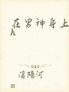 在男神身上运动h