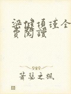 梁健项瑾全文免费阅读