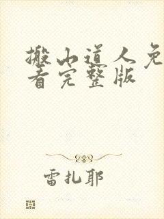 搬山道人免费观看完整版