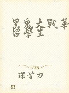 黑鬼大战华裔女留学生