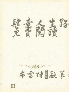 肆意人生路全文免费阅读