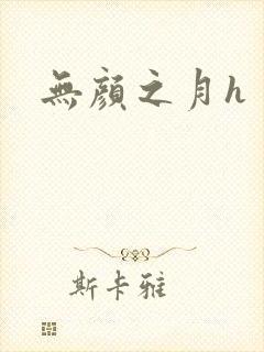 无颜之月h