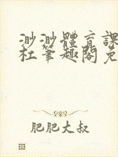 渺渺体育课抓单杠笔趣阁免费