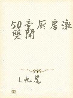 50章厨房激情双开