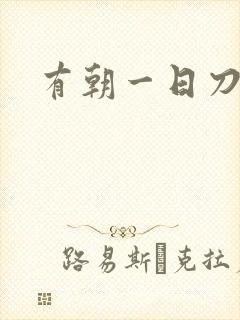 有朝一日刀在手