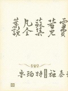 叶凡苏若雪的小说全集免费阅读