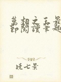 万相之王最新章节阅读笔趣阁