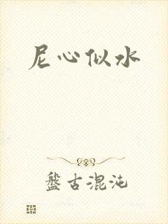 尼心似水