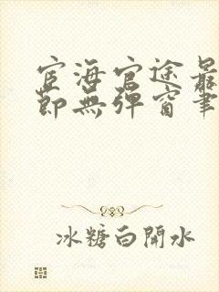 宦海官途最新章节无弹窗笔趣阁