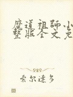 魔道祖师小说完整版全文免费阅读下载