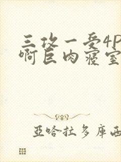 三攻一受4P嗯啊巨肉寝室