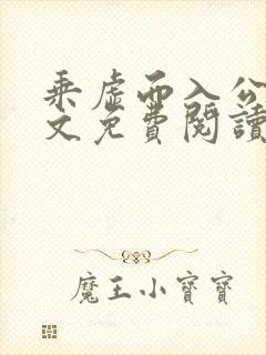 乘虚而入公媳全文免费阅读笔趣阁