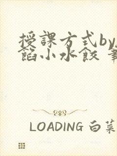 授课方式by肉馅小水饺 笔趣阁