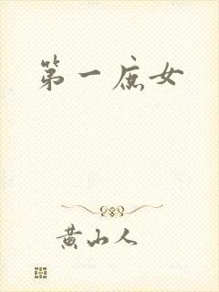 第一庶女