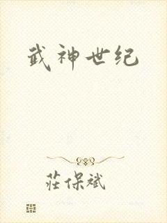 武神世纪