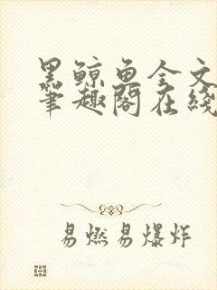 黑鲸鱼全文免费笔趣阁在线阅读