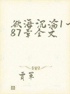 欲海沉沦1～887章全文