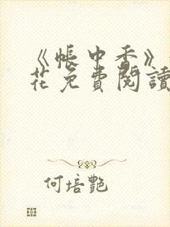 《帐中香》金银花免费阅读