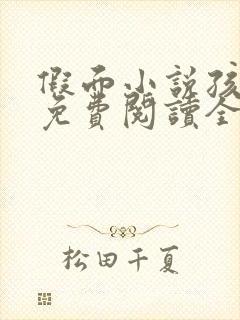 假面小说孩子帮免费阅读全文