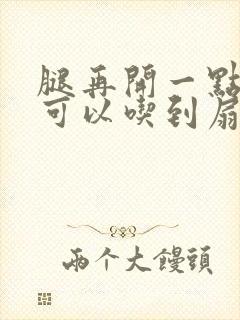 腿再开一点我就可以吃到扇贝了