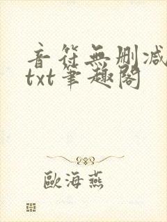 音符无删减全文txt笔趣阁