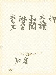 齐琳和齐娜全文免费阅读