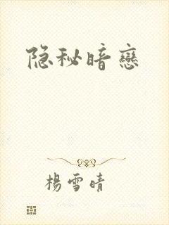 隐秘暗恋