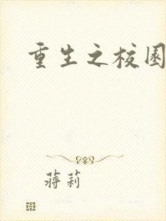 重生之校园威龙