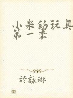 小米的玩具日记第一季