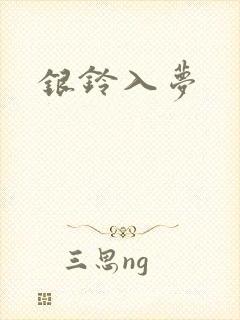 银铃入梦