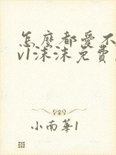 怎么都爱不够1v1沫沫免费阅读