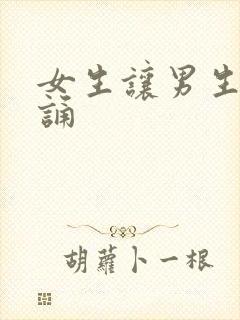 女生让男生随便诵