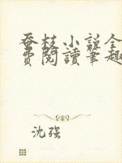 蚕枝小说全文免费阅读笔趣阁