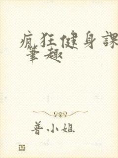 疯狂健身课李欣 笔趣