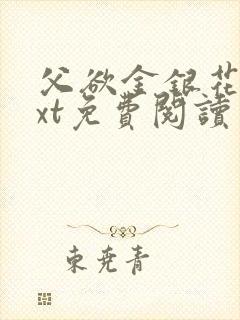 父欲金银花露txt免费阅读完整版笔趣